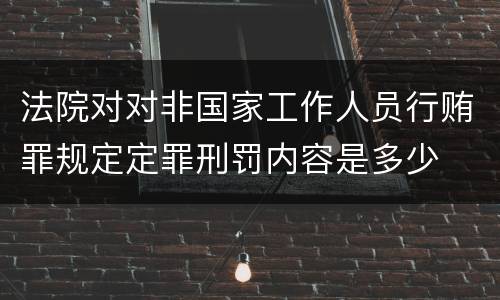 法院对对非国家工作人员行贿罪规定定罪刑罚内容是多少