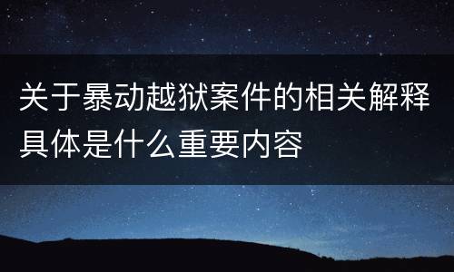 关于暴动越狱案件的相关解释具体是什么重要内容