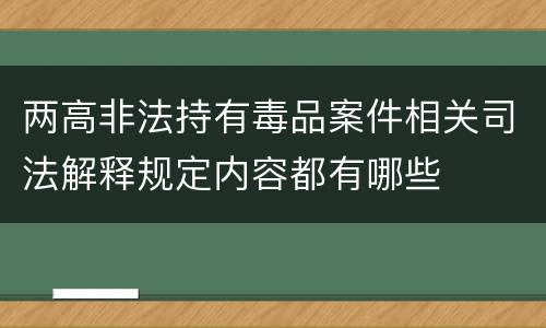 两高非法持有毒品案件相关司法解释规定内容都有哪些