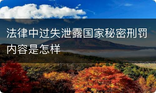 法律中过失泄露国家秘密刑罚内容是怎样