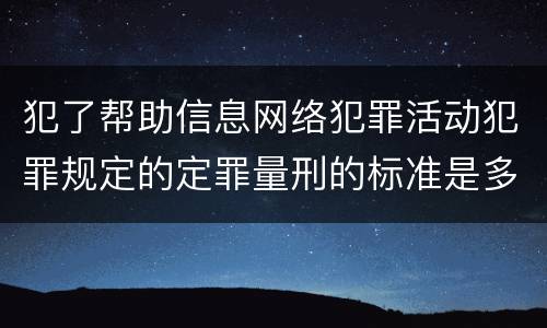 犯了帮助信息网络犯罪活动犯罪规定的定罪量刑的标准是多少