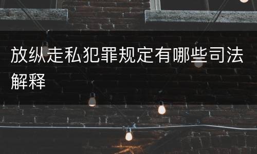 放纵走私犯罪规定有哪些司法解释