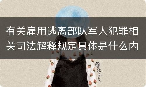 有关雇用逃离部队军人犯罪相关司法解释规定具体是什么内容