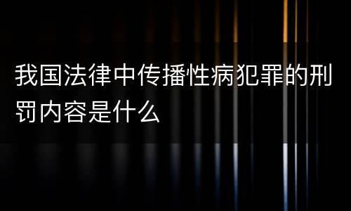 我国法律中传播性病犯罪的刑罚内容是什么