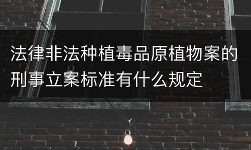 法律非法种植毒品原植物案的刑事立案标准有什么规定