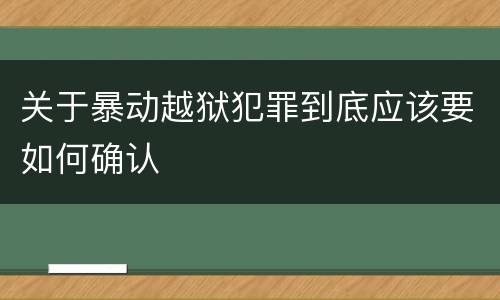 关于暴动越狱犯罪到底应该要如何确认