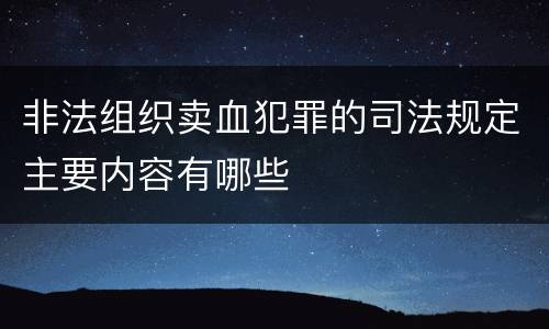 非法组织卖血犯罪的司法规定主要内容有哪些