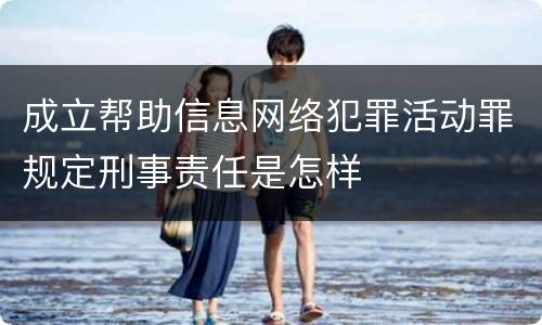 成立帮助信息网络犯罪活动罪规定刑事责任是怎样