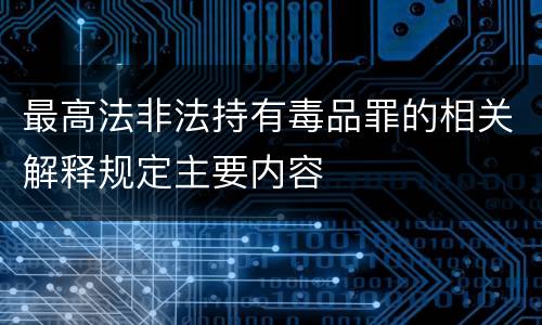 最高法非法持有毒品罪的相关解释规定主要内容
