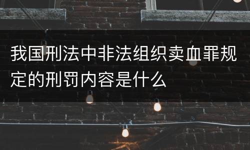 我国刑法中非法组织卖血罪规定的刑罚内容是什么