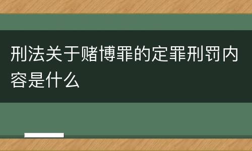刑法关于赌博罪的定罪刑罚内容是什么