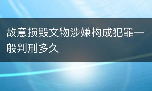 故意损毁文物涉嫌构成犯罪一般判刑多久