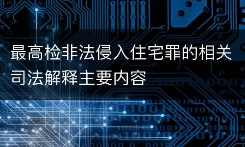 最高检非法侵入住宅罪的相关司法解释主要内容