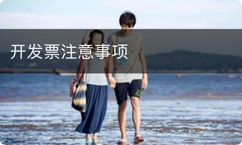 开发票注意事项