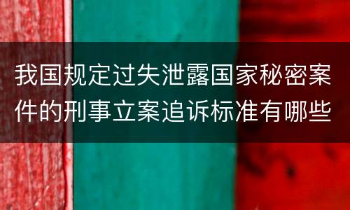 我国规定过失泄露国家秘密案件的刑事立案追诉标准有哪些