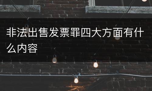 非法出售发票罪四大方面有什么内容
