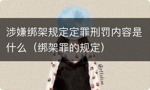 涉嫌绑架规定定罪刑罚内容是什么（绑架罪的规定）