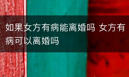 如果女方有病能离婚吗 女方有病可以离婚吗