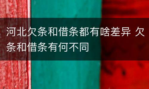 河北欠条和借条都有啥差异 欠条和借条有何不同