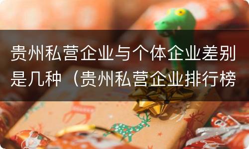 贵州私营企业与个体企业差别是几种（贵州私营企业排行榜）