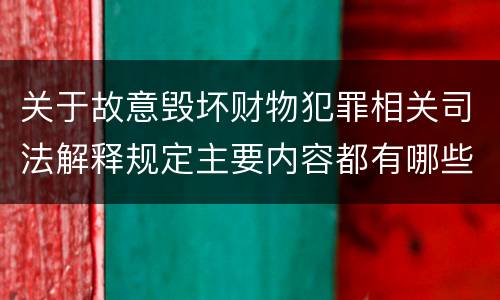关于故意毁坏财物犯罪相关司法解释规定主要内容都有哪些