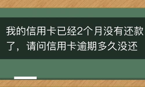我的信用卡已经2个月没有还款了，请问信用卡逾期多久没还才会被银行起诉