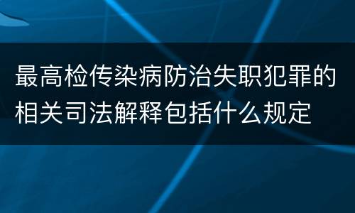 最高检传染病防治失职犯罪的相关司法解释包括什么规定