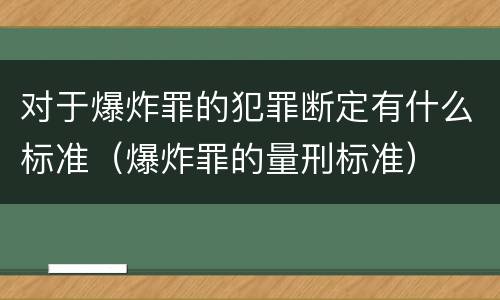 对于爆炸罪的犯罪断定有什么标准（爆炸罪的量刑标准）