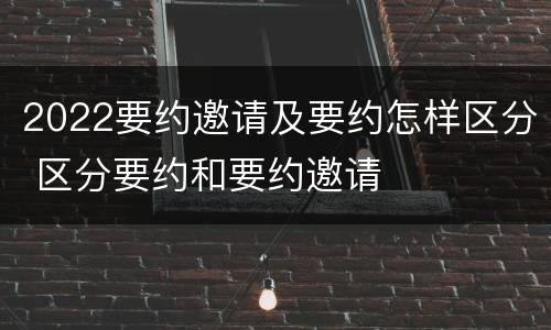 2022要约邀请及要约怎样区分 区分要约和要约邀请