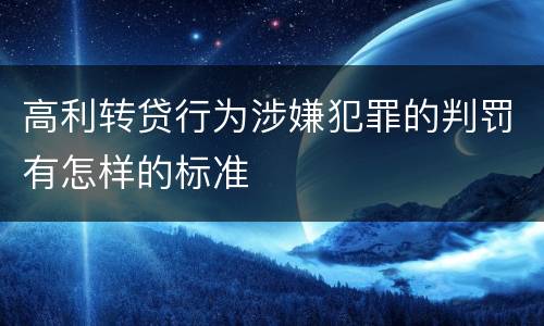 高利转贷行为涉嫌犯罪的判罚有怎样的标准