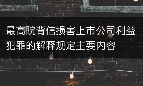 最高院背信损害上市公司利益犯罪的解释规定主要内容