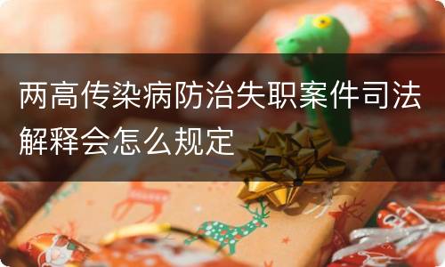 两高传染病防治失职案件司法解释会怎么规定