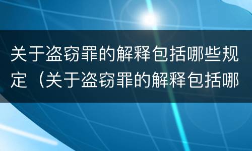 关于盗窃罪的解释包括哪些规定（关于盗窃罪的解释包括哪些规定和内容）