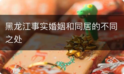 黑龙江事实婚姻和同居的不同之处