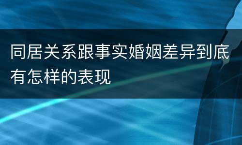 同居关系跟事实婚姻差异到底有怎样的表现