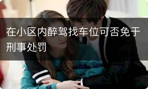 在小区内醉驾找车位可否免于刑事处罚
