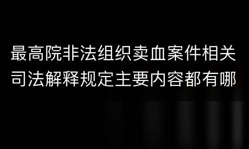 最高院非法组织卖血案件相关司法解释规定主要内容都有哪些