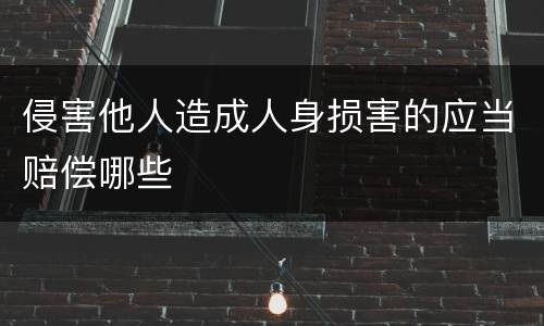 侵害他人造成人身损害的应当赔偿哪些