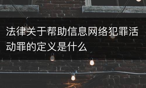 法律关于帮助信息网络犯罪活动罪的定义是什么