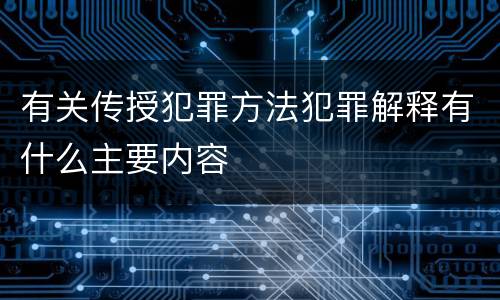 有关传授犯罪方法犯罪解释有什么主要内容