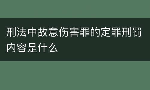 刑法中故意伤害罪的定罪刑罚内容是什么