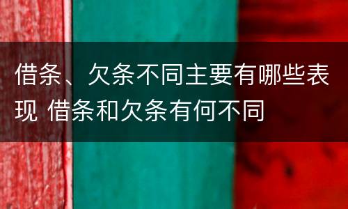 借条、欠条不同主要有哪些表现 借条和欠条有何不同