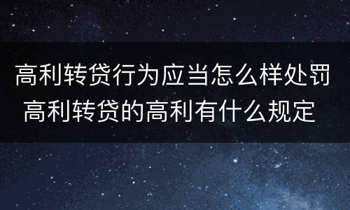 高利转贷行为应当怎么样处罚 高利转贷的高利有什么规定