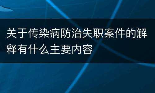 关于传染病防治失职案件的解释有什么主要内容