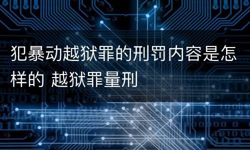 犯暴动越狱罪的刑罚内容是怎样的 越狱罪量刑