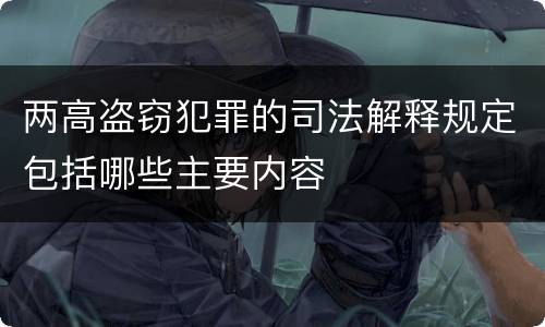 两高盗窃犯罪的司法解释规定包括哪些主要内容