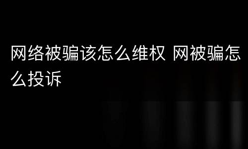 网络被骗该怎么维权 网被骗怎么投诉