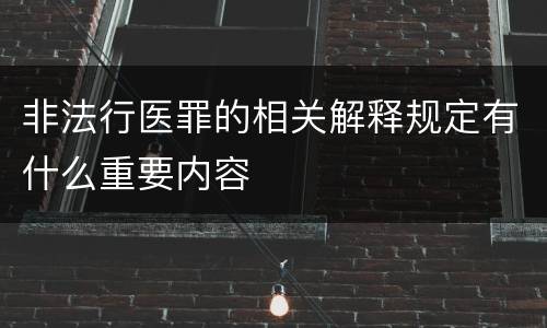 非法行医罪的相关解释规定有什么重要内容