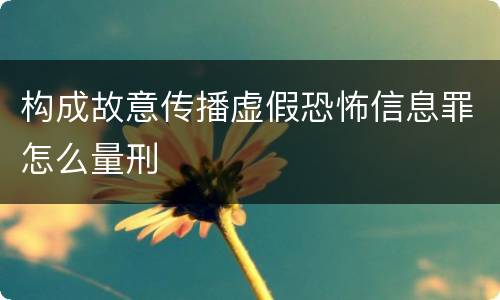构成故意传播虚假恐怖信息罪怎么量刑