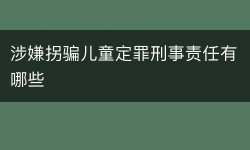 涉嫌拐骗儿童定罪刑事责任有哪些
